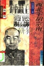 西北王胡宗南（1995 PDF版）