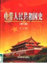 中华人民共和国史  第2版（1997 PDF版）