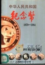 中华人民共和国纪念币  1979-1984   1987  PDF电子版封面  17311·11  上海市钱币学会主编 