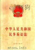 中华人民共和国民事诉讼法   1996  PDF电子版封面  7503620366  中华人民共和国第七届全国人民代表大会第四次会议通过 