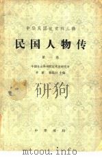 中华民国史资料丛稿  民国人物传  第一卷（1978 PDF版）