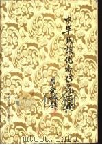 中华民族优秀传统汇典  上（1991 PDF版）