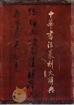 中华书法篆刻大辞典（1990 PDF版）