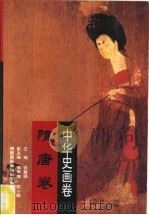 中华史画卷  隋唐卷   1996  PDF电子版封面  7806092579  许嘉璐主编；李润英编著；武凯军绘 