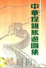 中华探亲旅游图集   1991  PDF电子版封面  7507500535   