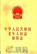中华人民共和国老年人权益保障法   1996  PDF电子版封面  7503620102  法律出版社法规出版中心 