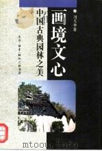 画境文心  中国古典园林之美（1994 PDF版）