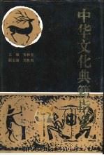 中华文化典籍指要（1994 PDF版）