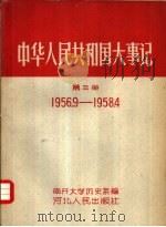 中华人民共和国大事记  第3册  1956.9-1958.4（1959 PDF版）