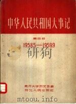 中华人民共和国大事记  第4册（1960 PDF版）