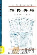 浩博典籍（1994 PDF版）