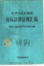 中华人民共和国商标法律法规汇编（1995 PDF版）
