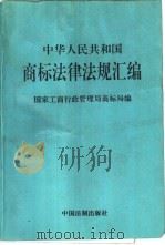 中华人民共和国商标法律法规汇编   1995  PDF电子版封面  7800832236  国家工商行政管理局商标局编 