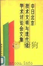 中日北京技术文明与现代化学术讨论会文集（1987 PDF版）