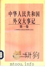 中华人民共和国外交大事记  第1卷  1949.10-1956.12（1997 PDF版）