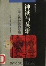 神只与英雄  中国古代神话的母题（1994 PDF版）