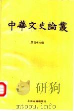 中华文史论丛  第48辑（1991 PDF版）