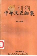 中华文史论丛  第49辑（1992 PDF版）