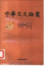 中华文史论丛  第50辑（1991 PDF版）