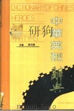 中华英烈辞典   1991  PDF电子版封面  7538503633  陈日朋主编 