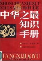 中华之最知识手册（1987 PDF版）