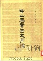 中山玉〓器文字编（1981 PDF版）