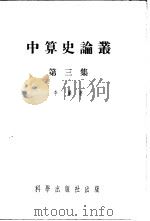 中算史论丛  第4集（1955 PDF版）