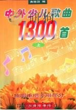 中外少儿歌曲1300首  上（1999 PDF版）