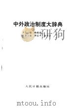 中外政治制度大辞典（1994 PDF版）