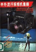 中外流行照相机集锦（1988 PDF版）
