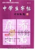 中学生字帖  颜体（1995 PDF版）