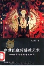 中世纪藏传佛教艺术  白居寺壁画艺术研究（1996 PDF版）