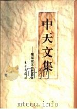 中天文集  陈福坡文史哲论丛（1997 PDF版）