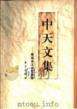 中天文集  陈福坡文史哲论丛   1997  PDF电子版封面  7506009633  陈福坡著 