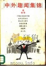 中外趣闻集锦   1988  PDF电子版封面  7504001090  郭宏，小枫编 