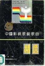 中国影视歌剧歌曲精选（1991 PDF版）