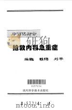 中西医结合抢救内科急重症   1998  PDF电子版封面  753643636X  赖忆，刘平编 