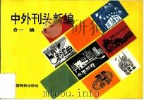 中外刊头新编（1993 PDF版）