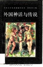 外国神话与传说   1990  PDF电子版封面  7541703028  冯晓立编著 