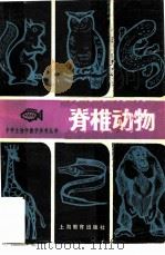 脊椎动物   1979  PDF电子版封面  7150·2167  袁传宓编著 