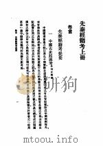 先秦经籍考  上     PDF电子版封面  7532106276  江侠庵编译 