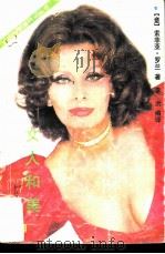 女人和美   1987  PDF电子版封面  7535400280  （意）罗兰著；李沅编译 