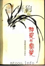 种花与赏花   1981  PDF电子版封面  17211·10  陈时璋编 