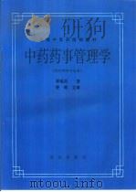 中药药事管理学（1997 PDF版）