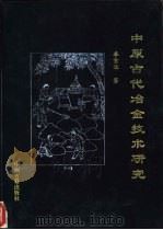 中原古代冶金技术研究（1994 PDF版）
