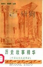 历史故事精华  中国近现代史部分（1986 PDF版）