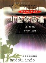 中医学基础  第4版   1978  PDF电子版封面  7117032871  李向中主编 