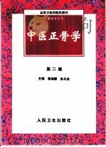 中医正骨学   1991  PDF电子版封面  7117034890  董福慧，朱云龙主编 