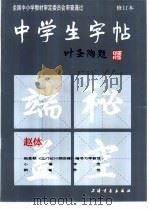 中学生字帖  赵体（1995 PDF版）