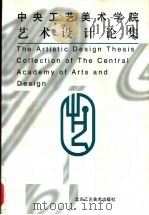 中央工艺美术学院艺术设计论集（1996 PDF版）